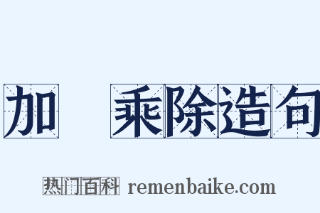 加減乘除造句是什么意思的图片